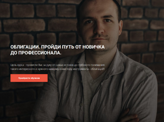 [Кирилл Захаров] Облигации. Пройди путь от новичка_0.png